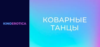 Коварные танцы