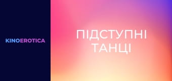 Підступні танці