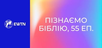 Пізнаємо Біблію, 55 еп. Книга Мудрості.