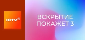 Т/с "Вскрытие покажет 3", 16 и 17 с.