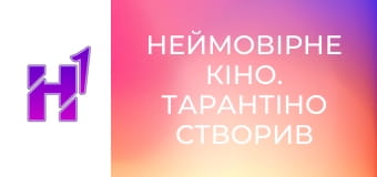 Неймовірне кіно. Тарантіно створив казку, але є нюанс.