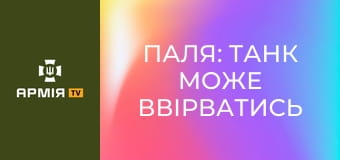 Паля: танк може ввірватись будь-куди і ефективно відпрацювати навіть вночі || 115 ОМБр.