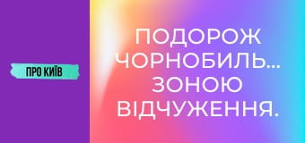 Подорож Чорнобильською зоною відчуження. Прожили тиждень у забутих селах.