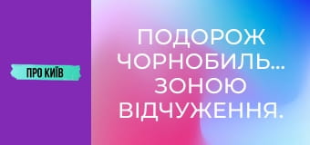 Подорож Чорнобильською зоною відчуження. Прожили тиждень у забутих селах.