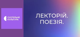 Лекторій. Поезія.