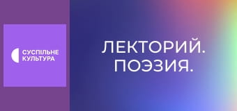 Лекторій. Поезія.