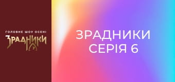 Зрадники Серия 6