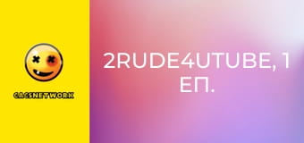 2Rude4UTube, 1 еп.