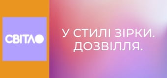 У стилі зірки. Дозвілля.