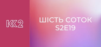 Шість соток S2E19