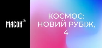 Космос: новий рубіж, 4 сезон, 7 еп. Марсіанські атракціони. Космос: новий рубіж, 4 сезон, 7 еп. Марсіанські атракціони.