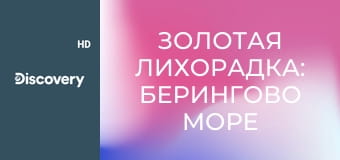 Золотая лихорадка: Берингово море S13E2