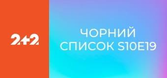 Чорний список S10E19
