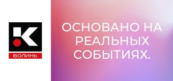 Основано на реальных событиях.