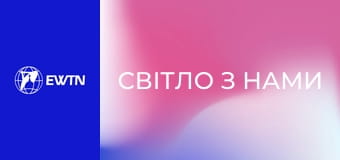 Д/ф "Світло з нами".