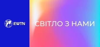 Д/ф "Світло з нами".