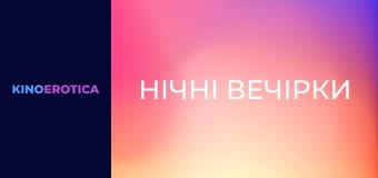 Ночные вечеринки