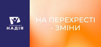 На перехресті - Зміни з неба