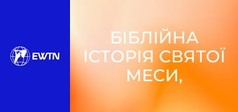 Біблійна історія Святої Меси, 9 еп. Ісус перемінив Пасху на Тайній вечері.