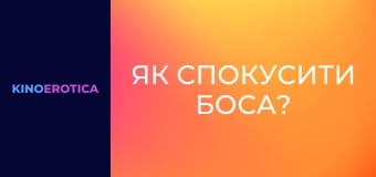 Як спокусити боса?