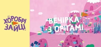 Хоробрі Зайці. Серія 22