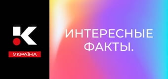 Интересные факты.