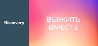 Выжить вместе