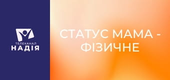 Статус МАМА - Фізичне покарання дитини
