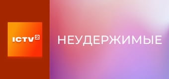 Х/ф "Неудержимые". Х/ф "Неудержимые".