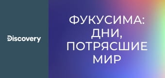 Фукусима: дни, потрясшие мир S3E1