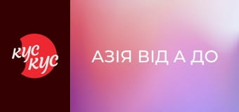 Азія від А до Я