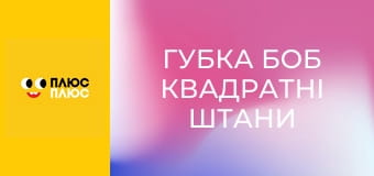 Губка Боб Квадратні Штани