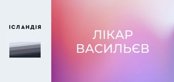 Лікар Васильєв Лікар Васильєв