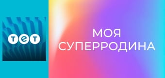 Моя суперродина