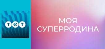 Моя суперродина