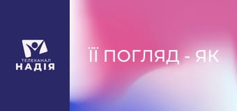 Її погляд - Як планувати час в родині?