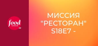 Миссия "Ресторан" S18E7 - Восстановить репутацию