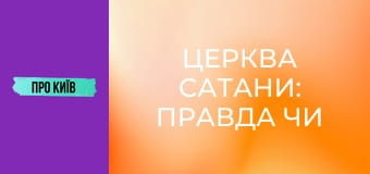 Церква сатани: правда чи вигадка?
