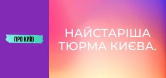 Найстаріша тюрма Києва.