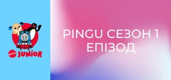 Pingu Сезон 1 Епізод 1