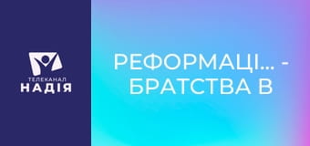 Реформація.500 - Братства в Україні як вияв національної духовності