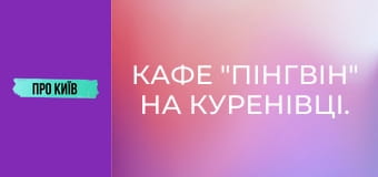 Кафе "Пінгвін" на Куренівці. Історія створення та сьогодення. Культові місця Києва #1.