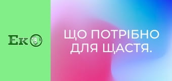 Що потрібно для щастя.