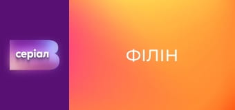 Т/с "Філін", 1 сезон, 3 с.