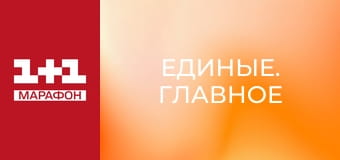"Единые. Главное". Итоговые новости.