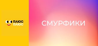 Смурфики