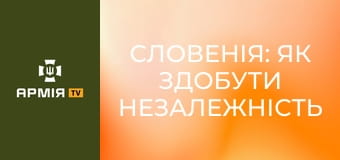 Словенія: як здобути незалежність швидко і (майже) безболісно || Історія без міфів.