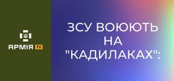 ЗСУ воюють на "Кадилаках": американський бронетранспортер M1117 у складі 110 бригади || Армія TV. ЗСУ воюють на "Кадилаках": американський бронетранспортер M1117 у складі 110 бригади || Армія TV.