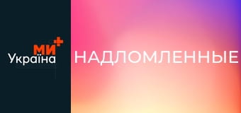 Т/с "Надломленные", 3 с. Т/с "Надломленные", 3 с.