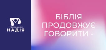 Біблія продовжує говорити - Армагеддон